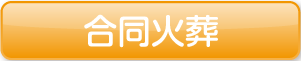 合同火葬