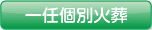 合同火葬