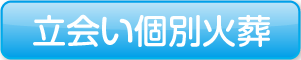 立会い個別火葬