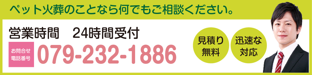 ペット火葬のことなら何でもご相談ください。 079-232-1886