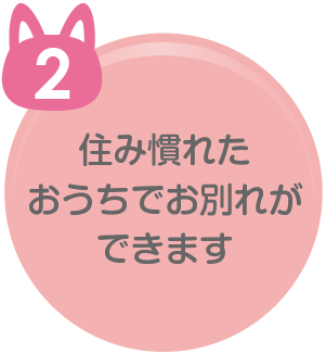 住み慣れた おうちでお別れが できます