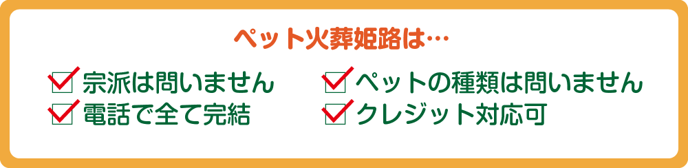 ペット火葬姫路は 宗派は問いません ペットの種類は問いません 電話で全て完結 クレジット対応可能